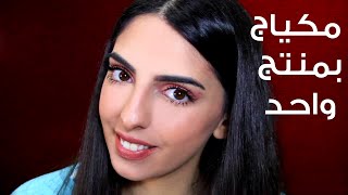 One product Makeup Tutorial Challenge  تحدي مكياج بمنتج واحد [upl. by Esom287]