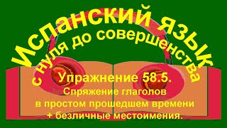 Упражнение 585 Спряжение правильных глаголов в простом прошедшем времени совершенного вида [upl. by Hild]