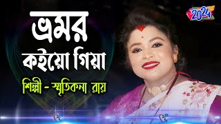 Bhromor Koio Giya  Smritikona Roy New Songs  ভ্রমর কইও গিয়া  স্মৃতিকনা রায় [upl. by Aysahc818]