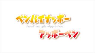 【karaoke】 Pen Pineapple Apple Pen 【PPAP Off Vocal】 [upl. by Brandes]