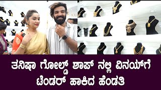 Bigg Boss Tanisha Gold Shop Opening  ತನಿಷಾ ಗೋಲ್ಡ್ ಶಾಪ್ ನಲ್ಲಿ ವಿನಯ್ ಗೆ ಟೆಂಡರ್ ಹಾಕಿದ ಹೆಂಡತಿ [upl. by Prosperus]