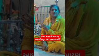 Aai Nagbai Aya Tamara Ashare ElaPrajapatiઆઇનાગબાઇ અયા તમાણા આશરેઇલાપ્રજાપતિ [upl. by Georgeanna]