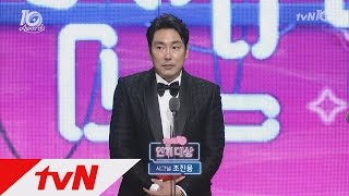 tvNfestivalampawards tvN10어워즈 드디어 받았다 ′드라마대상′ 조진웅 161009 EP3 [upl. by Nilloc988]