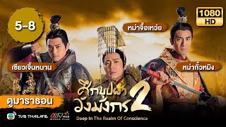 ศึกบุปผาวังมังกร ภาค2 พากย์ไทย ดูหนังมาราธอน  EP58  TVB Thailand [upl. by Sullecram]