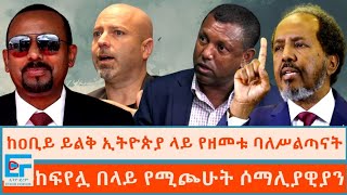 ከዐቢይ ይልቅ ኢትዮጵያ ላይ የዘመቱ ሰዎች ፤ ከፍየሏ በላይ የሚጮሁት ሶማሊያዊያንETHIO FORUM [upl. by Natka]