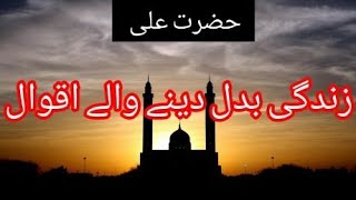 Mola Ali quoteAqwal e Zareen Hazrat Ali  Interesting quotes hazrataliquote islamicscripture [upl. by Willey]