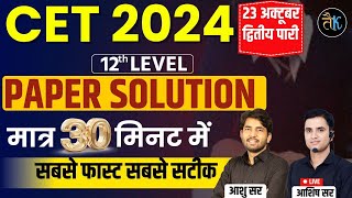 Cet 12th Level Answer Key  Cet 12th Paper Solution  Cet 12th Level 23 Oct 2nd Shift Paper [upl. by Dido414]