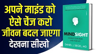 Mindsight by Daniel J Siegel Audiobook  Mindsight Book Summary in Hindi [upl. by Felder]