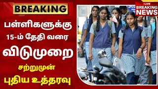 TN School Reopening latest news  School reopening today news in tamilnadu  school reopen 2023 [upl. by Lainey]