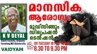 മാനസിക ആരോഗ്യം മൂഡ്‌സിങ്ങും ഡിപ്രെഷൻടെൻഷൻmental healthmood swings depressionanxiety vaidyam [upl. by Kat755]