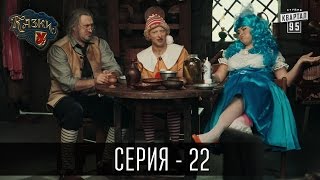 Сказки У  Казки У  2 сезон 22 серия  Комедийный сериал [upl. by Maudie]