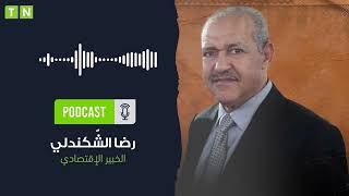 الشكندالي quotأثمّن قرار إلغاء تجريم مسك المبالغ النقدية لهذه الأسبابquot [upl. by Imalda]