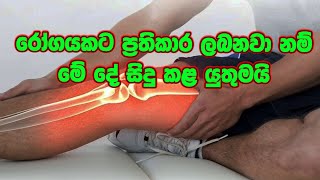 කියන දේ නොවැසුවොත් මේ දේ තමයි වෙන්නේ arthritis sinhalaayurveda medicine [upl. by Leahcimdivad]