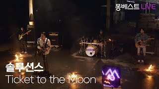 솔루션스 The Solutions – Ticket to the Moon 몽베스트라이브 [upl. by Ssur]