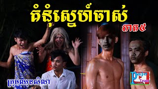 គំនុំស្នេហ៍ចាស់ ភាគ៥ពីចាហួយខ្មែរអង្គរFaFa Funny videos from Paje Team [upl. by Rehttam]