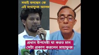 NarailKantho প্রধান উপদেষ্টা যা করত চান সেটা প্রকাশ করলেন মাহাফুজ shorts [upl. by Nolrah862]