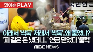 이래서 싹둑 저래서 싹둑왜 줄었나 “피 같은 돈 냈더니” 연금 믿었다 ‘울컥’  핫이슈PLAY MBC뉴스 2024년 9월 16일 [upl. by Eittocs]