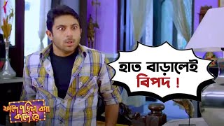 হাত বাড়ালেই বিপদ   Fande Poriya Boga Kande Re  Srabanti  Soham  SVF [upl. by Chitkara]