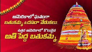 IBathukamma celebrations in AtlanataIఘనమైన బతుకమ్మ Iఇసుకేస్తే రాలనంత జనంIఅమెరికాలో అతి పెద్ద బతుకమ్మ [upl. by Yanal]