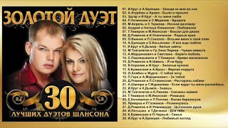 ЗОЛОТОЙ ДУЭТ — 30 ЛУЧШИХ ДУЭТОВ ШАНСОНА [upl. by Ulrikaumeko]