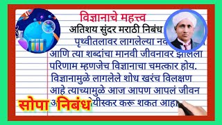 विज्ञानाचे महत्त्व निबंध मराठी  विज्ञानातील प्रगती निबंध मराठी  माझा आवडता विषय विज्ञान निबंध [upl. by Amsirak407]