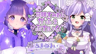 【すみブレ 】かわいすぎるクリエイターV”あまねまい”ちゃんとカフェブレイク💜【花咲すみれ 】vtuber 雑談 [upl. by Klemperer]