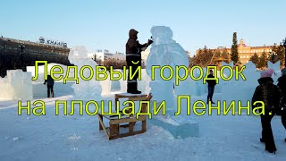 Хабаровск Ледовый городок на площади им Ленина [upl. by Ahsotal]