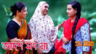 আদর্শ সৎ মা  Sot ma  bangla natok  namaji bahu  safik  namaji bou  new natok  natok  SM NEWS [upl. by James]