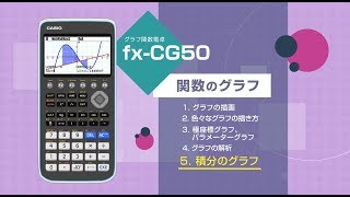 CASIO グラフ関数電卓 グラフ 5 積分のグラフ [upl. by Ymeon]