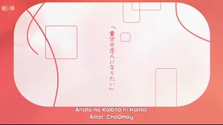 Vietsub  Romaji 貴方の恋人になりたい・チョーキューメイ  Anata no Koibito ni Naritai・ChoQMay [upl. by Harret]