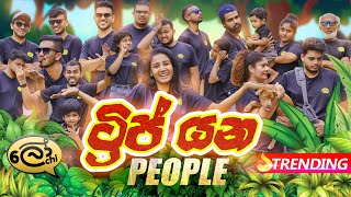 Trip yana people  ට්‍රිප් යන පීපල්  Lochi [upl. by Ahsier]