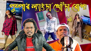 Side Effect Of Pushpa Song X Hero Alom Srivalli Song  Bengali Funny Roast Video  KhilliBuzzChiru [upl. by Ereveniug770]