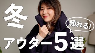 【冬コーデ】これがあれば大丈夫！頼れる冬のアウター５選とコーデ紹介 [upl. by Harl]