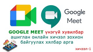 Google meet ашиглан онлайн хичээл зохион байгуулах аргачлал [upl. by Mott75]