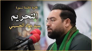 تلاوة خاشعة لسورة التحريم  سيد جواد الحسيني  Sayed Jawad AlHusseini  Surat AlTahrim [upl. by Everett675]