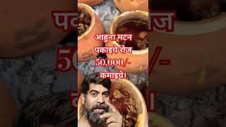 आहुना मटन पकाइये रोज 50000 कमाइये। ahunamutton streetfood food foodbusiness mutton foodie [upl. by Nil]