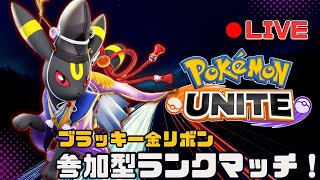 【ポケモンユナイト】朝活～ランクマッチ！参加型ランクマッチ金リボンブラッキー初見歓迎！ [upl. by Ed]