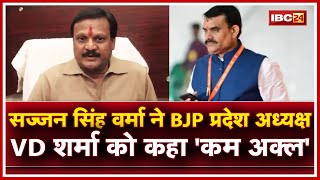 Sajjan Singh Verma का बयान  BJP प्रदेश अध्यक्ष V D Sharma को कहा कम अक्ल [upl. by Resor]