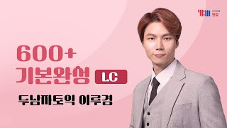 YBM 토익인강 두남자토익 600 기본완성 LC이루겸 [upl. by Reg214]