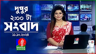 দুপুর ০২ টার বাংলাভিশন সংবাদ  ১১ অক্টোবর ২০২৪  BanglaVision 2 PM News Bulletin  11 Oct 2024 [upl. by Merell528]