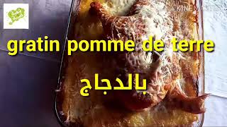 gratin pomme de terre بالدجاج [upl. by Pedrick]