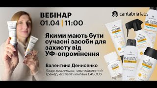 Якими мають бути сучасні засоби для захисту від УФопромінення [upl. by Odraode]