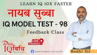 Loksewa IQ  ना सु IQ Model Test  98  Feedback Class  By Bodhi Sir  IQVidhi [upl. by Seko]