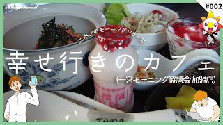 【一宮モーニング】まるで天国！？〇〇好きにはたまらない！！ 幸せ行きのカフェ 002【愛知県 一宮市】 [upl. by Yenoh]