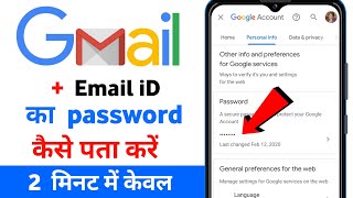 Gmail account password kaise pta kre  gmail का password भूल गए तो कैसे पता करें [upl. by Leirbaj]