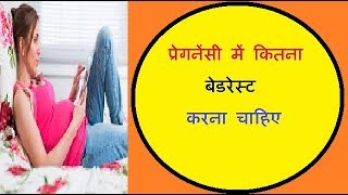 प्रेगनेंसी के दौरान कितना बेड रेस्ट करना सबसे सही होता हैbed rest during pregnancy [upl. by Thatch]