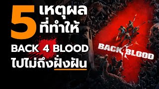 5 เหตุผลที่ทำให้ Back 4 Blood ไปไม่ถึงฝั่งฝัน [upl. by Chow]