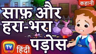 साफ़ और हराभरा पड़ोस Clean and Green Neighbourhood Kahaniya  ChuChu TV Hindi Moral Stories for Kids [upl. by Mandeville]