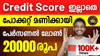 Personal Loan  Get 20000 Instant Loan Without CIBIL Score  Instant Loan 2023  Loan App Malayalam [upl. by Aiotal]