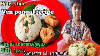 Hotel style Ven pongal recipe in tamil  How to make Ven pongal in tamil kara pongal recipe [upl. by Marasco875]